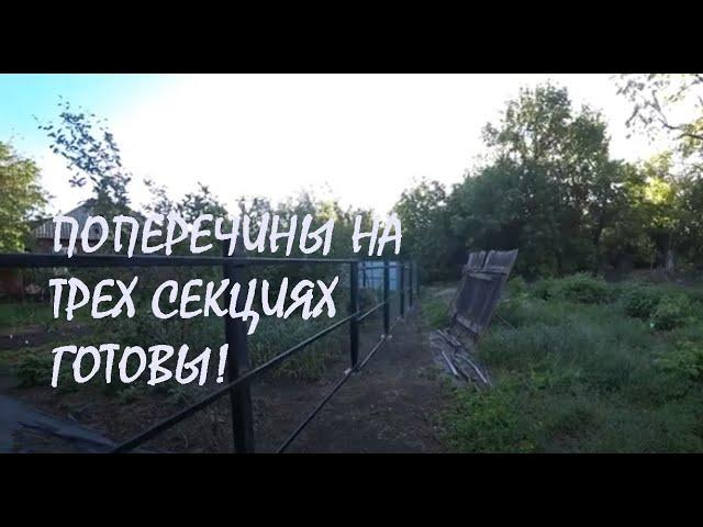 Строим НОВЫЙ ЗАБОР ПОПЕРЕЧИНЫ  к трем секциям приварены Черенки ВИНОГРАДА посажены_18.05.2025