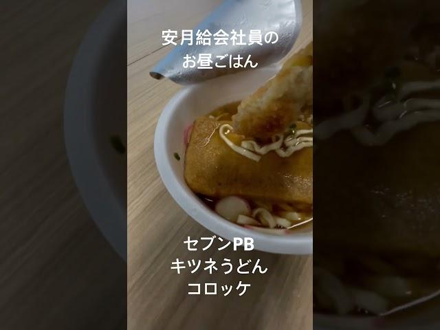 安月給会社員のお昼ごはん　#セブンPB #きつねうどん　​⁠@markramen728