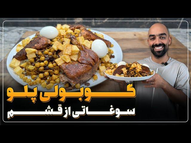 نخود پلو با مرغ یا گوبولی پلو، سوغاتی از قشم به همراه نواب ابراهیمی - chickpea and rice with chicken