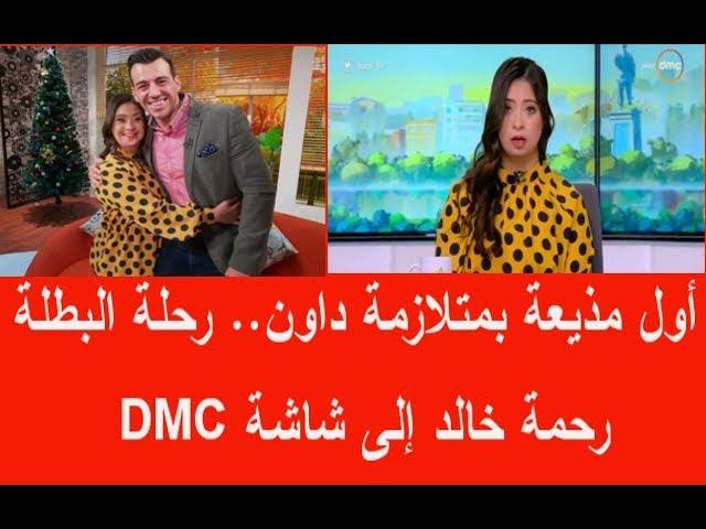 أول مذيعة بمتلازمة داون.. رحلة البطلة رحمة خالد إلى شاشة DMC