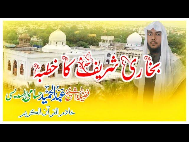 bukhari sharif || بخاری شریف کا خطبہ || abdul hameed7676 official ||