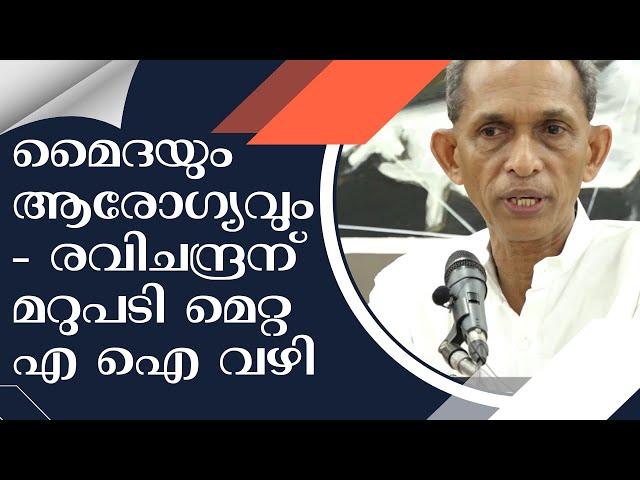 Maida & health -Reply to Ravichandran via Meta AI മൈദയും ആരോഗ്യവും -രവിചന്ദ്രന് മറുപടി മെറ്റ AI വഴി