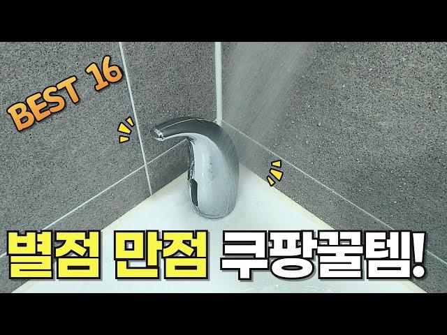 나만 알기엔 너무나도 좋은 살림꿀템 16가지 몰아보기 | 주방 살림용품 강추템 |  쿠팡 품절대란 꿀템 | 삶의질 상승템 | 내돈내산