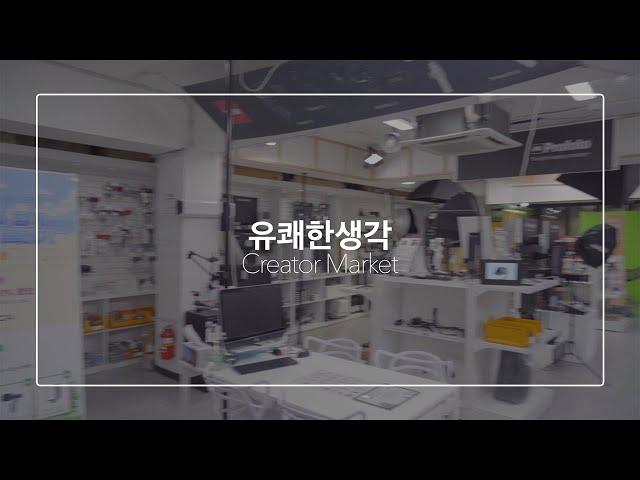 [유쾌한생각] 유쾌한생각 매장을 소개합니다 !