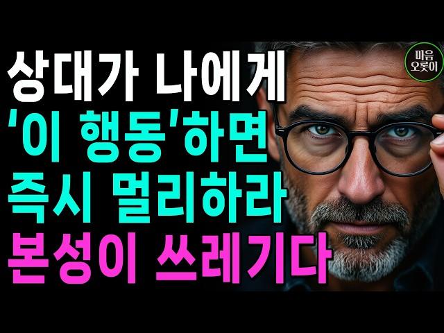 '이 모습' 한번만 보여도, 무조건 멀리하라, 본성이 아주 못된 사람이다 | 상대의 본모습 파악하는 방법 | 지혜롭고 현명한 인간관계 조언 | 인생 | 명언 | 마음 | 행복