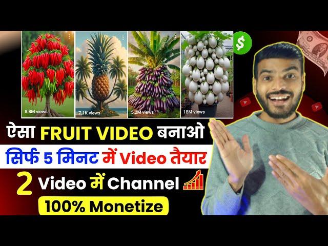  ऐसा Real Fruits Video बनाओ - 5 मिनट में Video तैयार - 2 Video से Channel 100% Monetize 