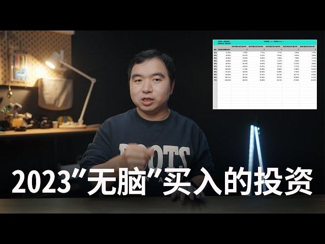 为什么2023年我会无脑买入这个投资?