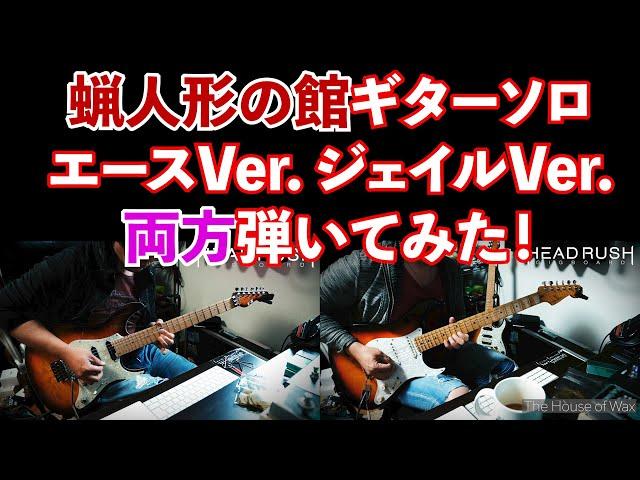 【聖飢魔II】蝋人形の館 ギターソロ比較 / エース清水 VS ジェイル大橋