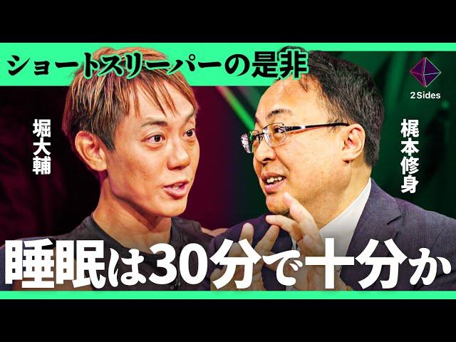 「睡眠は1日30分でいい」睡眠のタブーに切り込む。ショートスリーパーは誰でもなれる？自律神経は鍛えられる？睡眠の専門家に物申す【梶本修身vs堀大輔/加藤浩次】2Sides