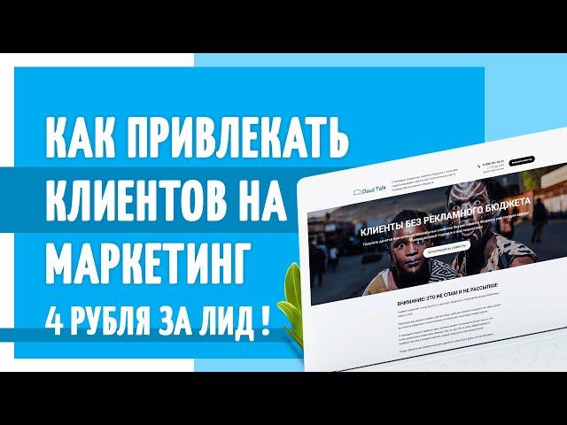 Как привлекать по 25-30 лидов на маркетинг по 4 рубля за лид? Очень крутой способ!!!