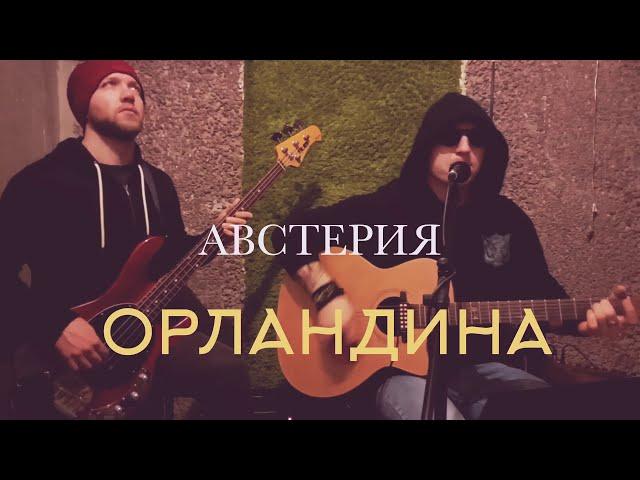 Австерия-ОРЛАНДИНА (АукцЫон cover/акустика)