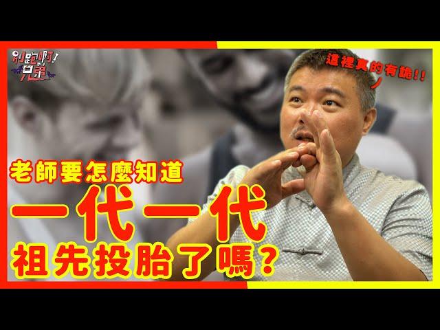 郭老師要怎麼知道祖先投胎了嗎! | 郭老師這裡有詭嗎 Q&A