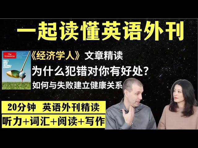 为什么犯错对你有好处？｜英语外刊精读｜词汇量暴涨｜英语阅读｜英语听力｜英文写作｜一起读懂美国新闻｜趣味学英语｜《经济学人》文章精读｜外刊精读第102期