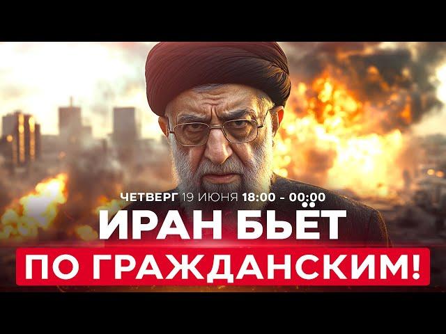 Иранская атака на Израиль: сотни пострадавших! Кац: Хаменаи не может существовать.  СПЕЦЭФИР 18:00