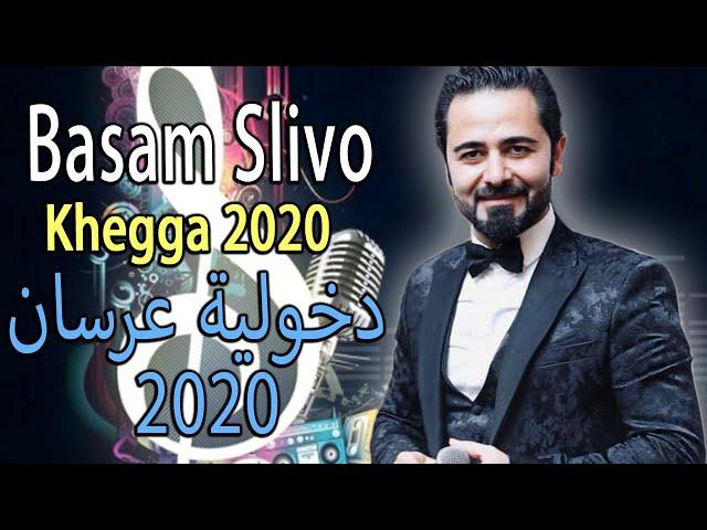 BASAM SLIVO khega 2020 بسام سليفو دخولية عرسان جديد