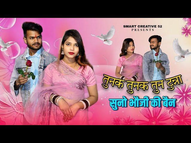 तुनक तुनक न्यू बुंदेली सॉन्ग | Tunak Tunak new bundeli song | Sun bhauji ki bhain new Bundeli song