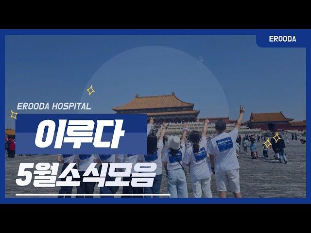 [센텀이루다] 센텀이루다의 5월 일상｜직원역량강화교육｜어버이날｜이달의 이루다인｜연수발표