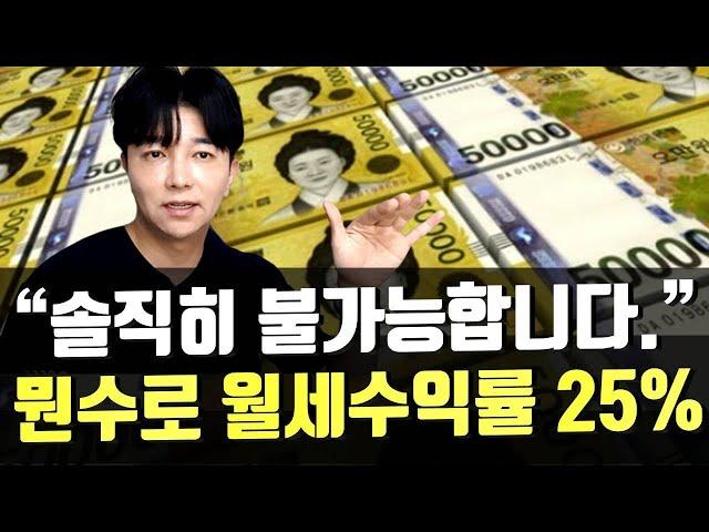 실제로....어떻게 월세 수익률 25%가 가능할까?