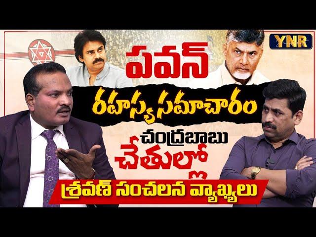 Jada Sravan Kumar Exclusive Interview | Chandrababu Backmail Pawan Kalyan? | YNR