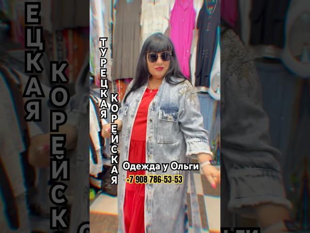 ТУРЕЦКАЯ КОРЕЙСКАЯ ОДЕЖДА У ОЛЬГИ НОВИНКИ #садовод #стиль #розничныймагазин #fashion #доступныецены