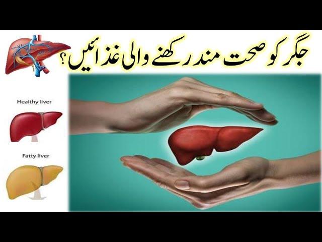 Jigar ko Sehatmand rakhnay mai madadgar gizain || جگر کو صحت مند رکھنے والی غذائیں