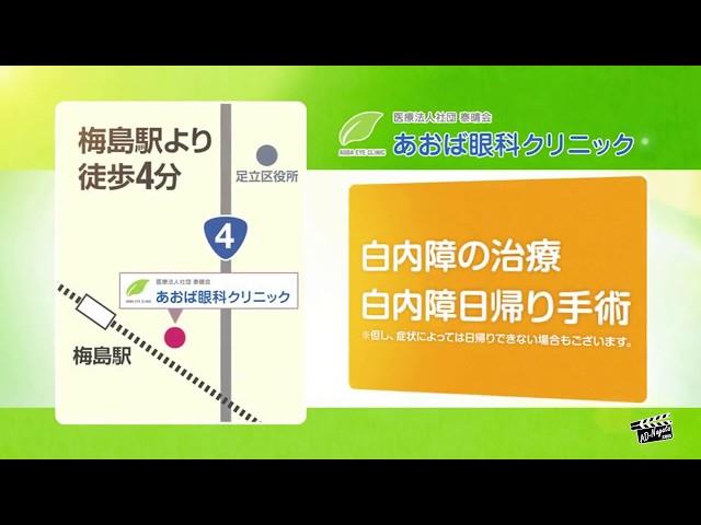 医療法人社団泰晴会　あおば眼科クリニック_足立区