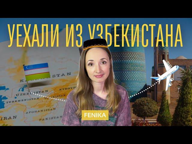 Почему мы уехали из Узбекистана (Ташкента)? | мой опыт |