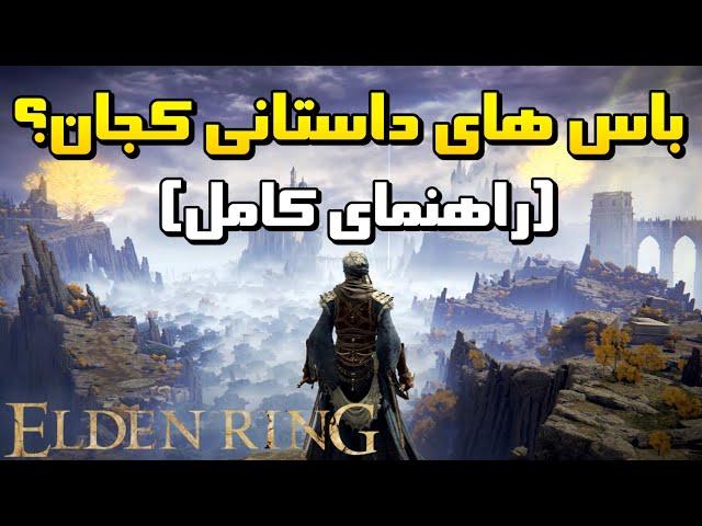 راهنمای کامل خط داستانی | ELDEN RING