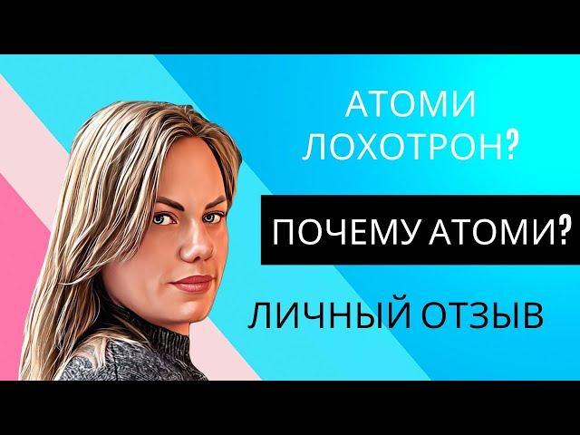 Что такое Атоми? Atomy лохотрон? Мой отзыв об компании!