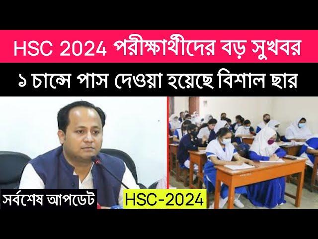 HSC 2024 পরীক্ষার্থীদের বিশাল ছার | HSC Exam 2024 Kobe Hobe | HSC Exam 2024 Update News