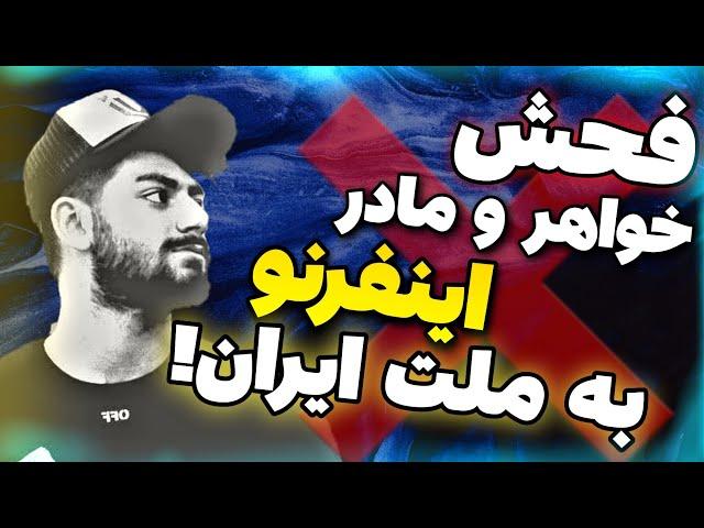 امین اینفرنو به طرفداراش میگه مادر جن...