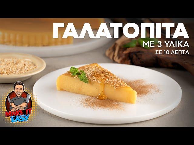 Γαλατόπιτα με 3 Υλικά σε 10 Λεπτά | Make It Easy | Άκης Πετρετζίκης