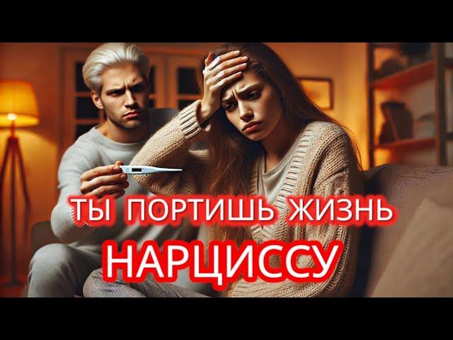 ТВОЯ БОЛЕЗНЬ - ЭТО КАТАСТРОФА для НАРЦИССА. ЧТО ДЕЛАЕТ НАРЦИСС, КОГДА ТЫ БОЛЕЕШЬ? #нарциссизм #нрл