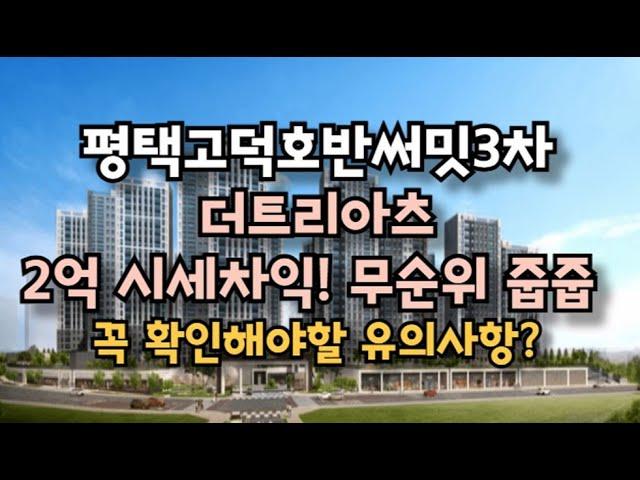 평택 고덕국제신도시 호반써밋 3차 더트리아츠 청약 당첨되면 2억? 무순위 줍줍! 꼭 확인해야할 것은? (동호수,평면도,분양가)