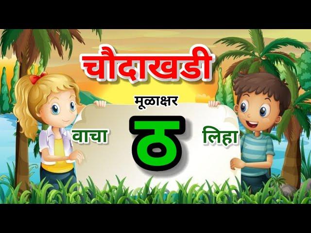 चौदाखडी // बाराखडी // ठ // ठ ची चौदाखडी // chaudakhadi // marathi // barakhadi // indian language