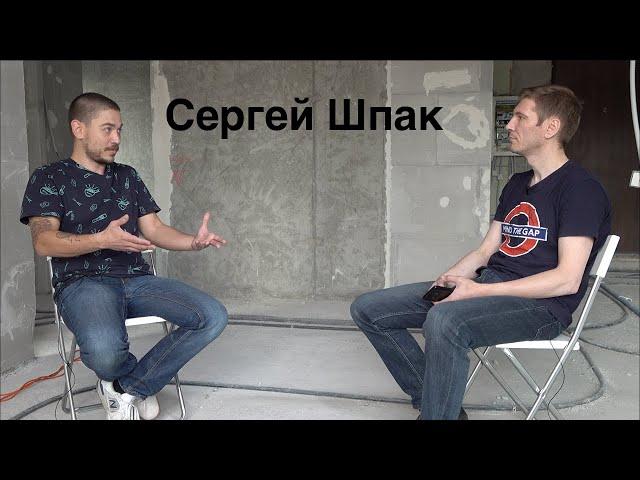 Сергей Шпак.  Об аквабизнесе, хобби и конкурентах
