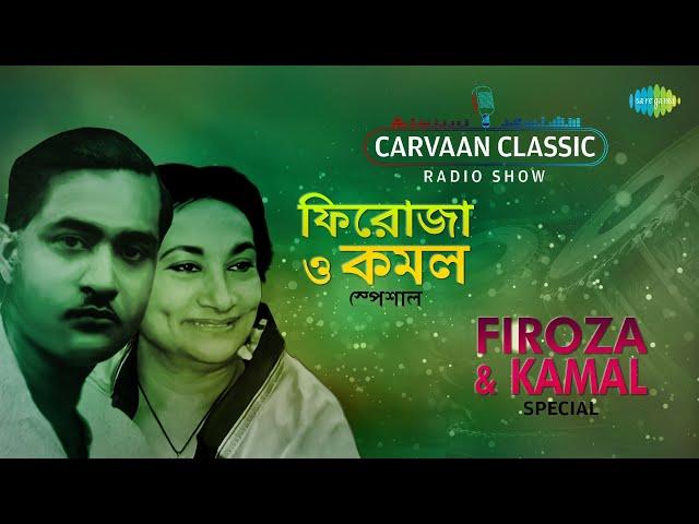 Carvaan Classic Radio Show-Firoza Begum & Kamal Dasgupta Special | Ami Chanchal | Emoni Barosa