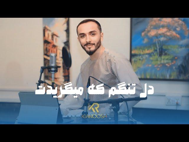 Kianoosh Rahimi - Del Tangam Ke Megeryad 2024 [4K] | کیانوش رحیمی - دل تنگم که میگرید شبانه