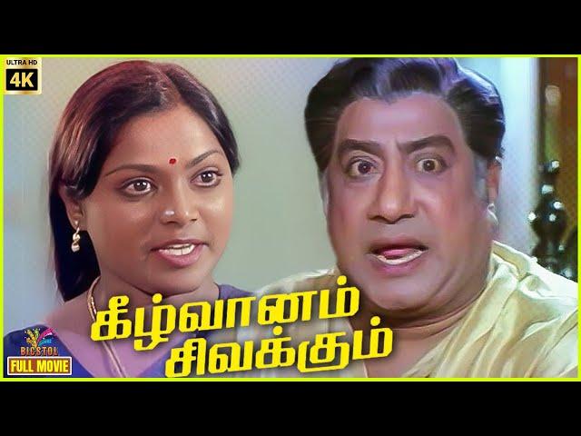 Keezh Vaanam Sivakkum | 1981 | Sivaji Ganesan | Saritha | Tamil Superhit Full Movie | Bicstol.