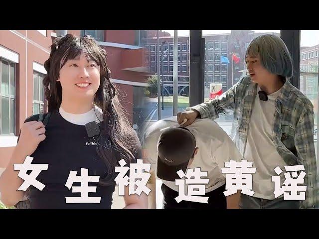 大学女生被造谣，你会是什么感受？#搞笑 #大学生 #正义永远不会缺席