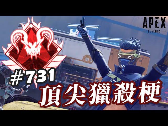 [ Xargon | Apex精華 ] #731 頂尖獵殺梗！