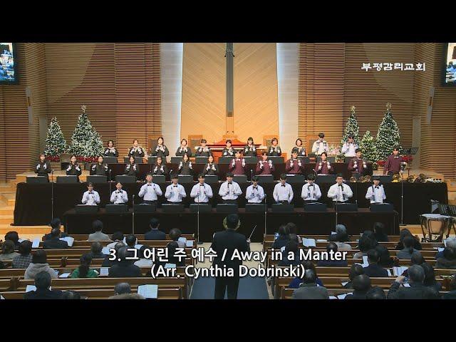 [부평감리교회] 2023-12-24 | 핸드벨콰이어 정기음악예배 | 03.  Away in Manger(그 어린 주 예수)  Arr. Valerie W Stephenson