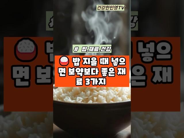 밥 지을 때 넣으면 보약보다 좋은 재료 3가지 #건강 #건강정보  #이슈 #shorts