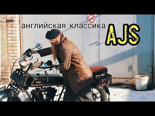 Английский раритет - столетний мотоцикл AJS в мотоателье Ретроцикл.