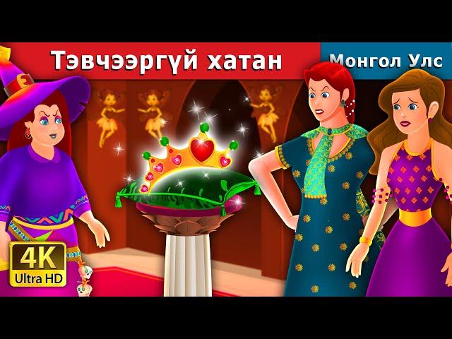 Тэвчээргүй хатан | Impatient queen | Mongolian Fairy Tales