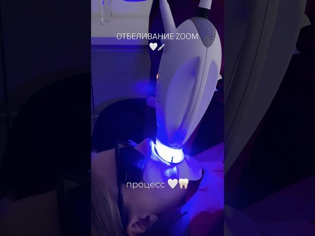Отбеливание  #стоматолог #стоматология #отбеливание #zoom