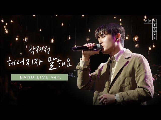 박재정 - 헤어지자 말해요 (BAND LIVE ver.)
