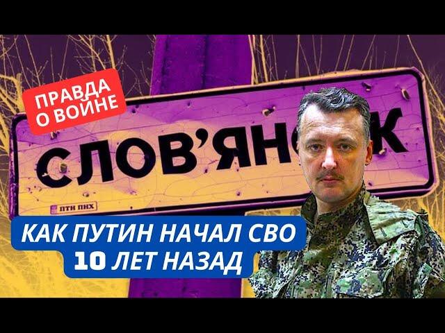 Как Путин начал СВО 10 лет назад! Правда о том, как развязали войну на Донбассе