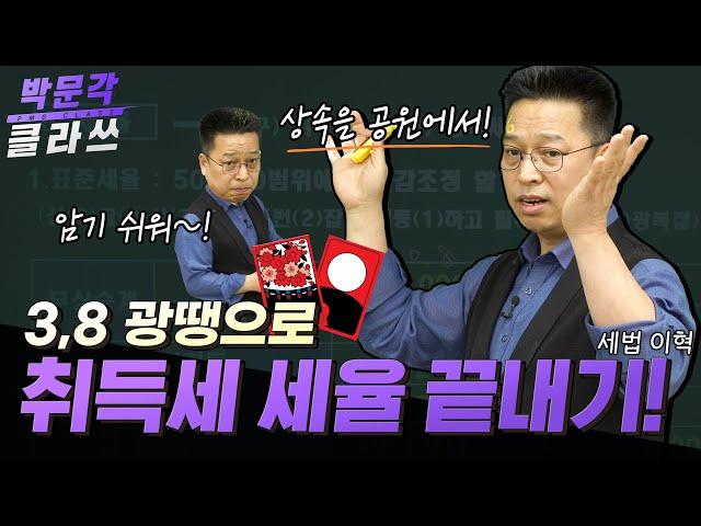 취득세 세율 3,8 광땡으로 끝내기 │공인중개사 세법 이혁 │박문각 클라쓰