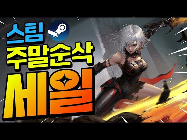 스팀할인!! 주말시간이 사라지는 가성비 작품들!! 최대 90%할인!! (10월 24일)